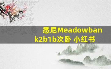 悉尼Meadowbank2b1b次卧 小红书